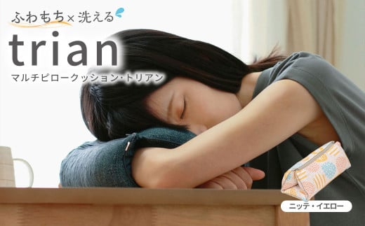 はぎもの舎 持ち運べる！ 洗えるふわもちマルチクッション【カラー：ニッテ・イエロー】【日本製 洗える枕 枕 ピロー クッション ピロークッション 岡山県 倉敷市 おすすめ 人気】