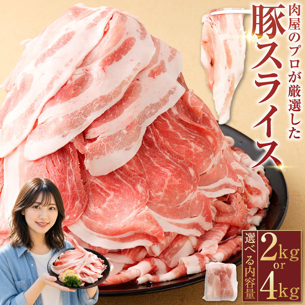 【ふるさと納税】肉屋のプロ厳選！北海道産こだわり豚肉スライス ＜選べる内容量・分類＞ 計2kg（500g×4袋） / 計4kg（500g×8袋） 良品 / 訳あり 豚肉 お肉 スライス 小分け 冷凍 北海道産 国産 送料無料 【1～2か月以内に順次発送】[007-0249x5][007-0355][007-0356]