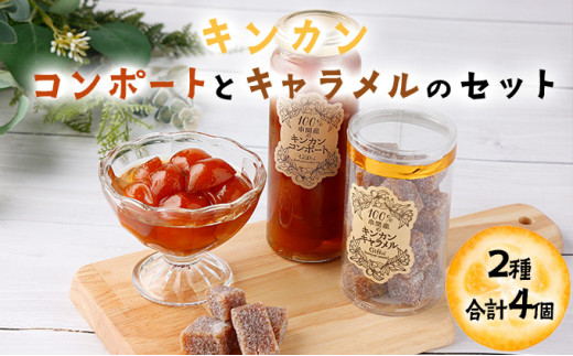 KU204 串間産きんかん使用！「無添加」にこだわったきんかんコンポートときんかんキャラメルのセット(2種・合計4個)【とみやま】