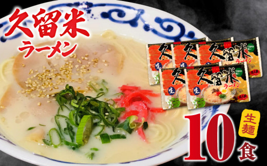 久留米ラーメン10食（生麺）