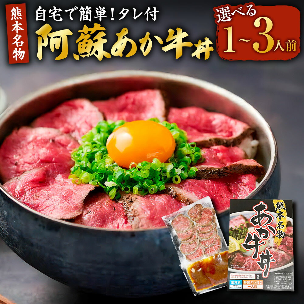 【ふるさと納税】＜選べる内容量＞自宅で簡単！タレ付 熊本名物 阿蘇あか牛丼 1人前（60g）・2人前（120g）・3人前（180g） あか牛 牛肉 お肉 和牛 赤身 モモ肉 もも肉 惣菜 冷凍 熊本県産 国産 九州 熊本県 上天草市 送料無料