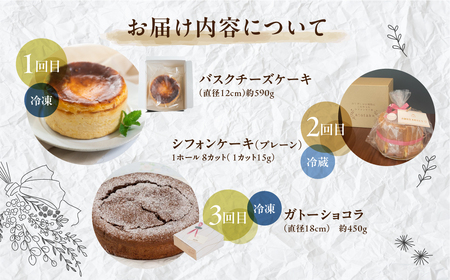 【定期便 3回】下呂のケーキ 定期便 3ヵ月定期便（ジークフリーダ＆atataka＆タカバヤシ）ガトーショコラ チーズケーキ シフォンケーキ バスクチーズケーキ チョコケーキ ギフト 定期便 4000