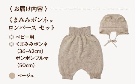 itofumi ベビー ニューボーン くまみみボンネ + ブルマ セット 赤ちゃん 新生児 【ベージュ】 ファッション 赤ちゃん キッズ 人気　ボンネ　くまみみ　ブルマ　コットン　赤ちゃん　ちくちくし