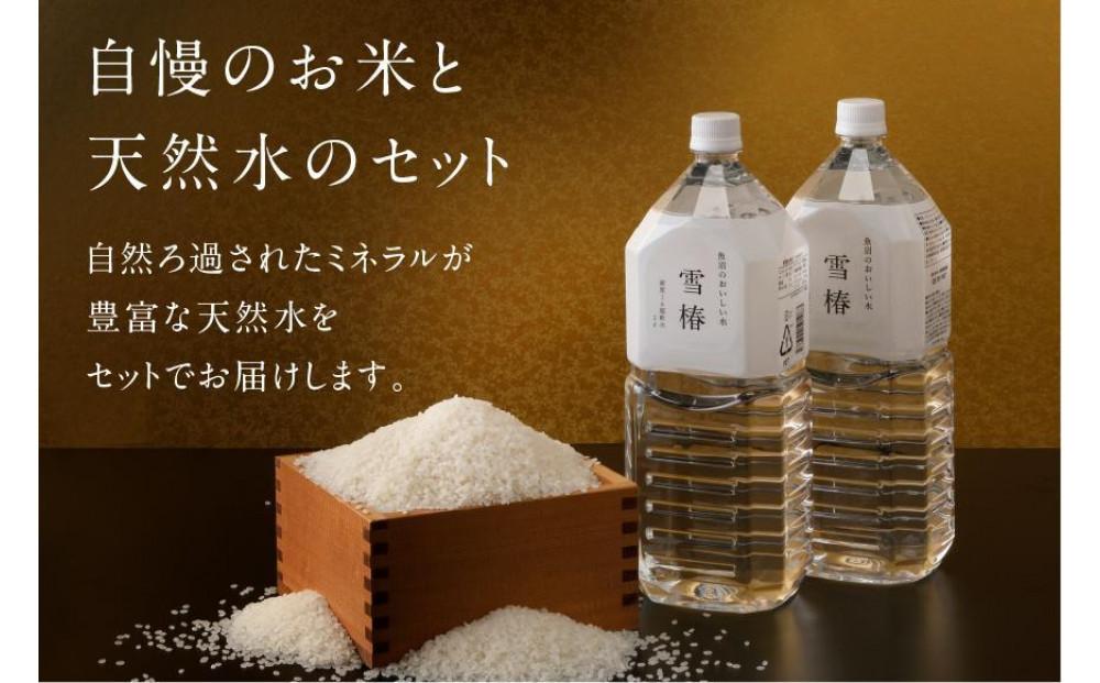 【至高セット】最高級魚沼産コシヒカリ「雪椿」魚沼のおいしいお水「雪椿」（5kg×1袋、2L×2本）