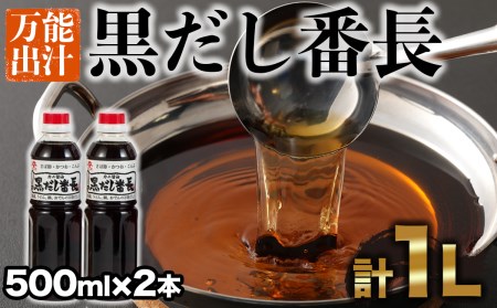 カニ醤油の一番人気商品！手間いらずの万能だし「黒だし番長」計1L