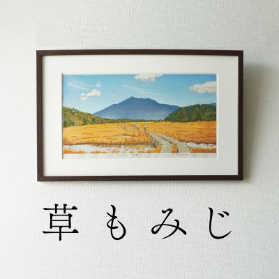 ふるさと納税 小牧市 版画「草もみじ(尾瀬ヶ原)」[201M03]