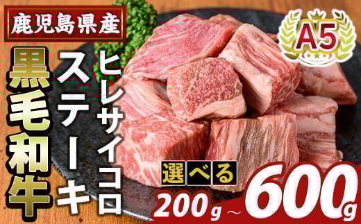 
            K-474 ＜選べる容量＞鹿児島県産A5等級黒毛和牛ヒレサイコロステーキ(計200g～600g)【ふるさと産直バザール】霧島市 ヒレ サイコロ ステーキ 牛肉 国産 鹿児島県産 肉 精肉
          