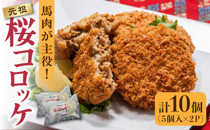 熊本肥育 桜コロッケ 馬肉 コロッケ 10個 (5個×2P)【肉のみやべ】[YAC008]