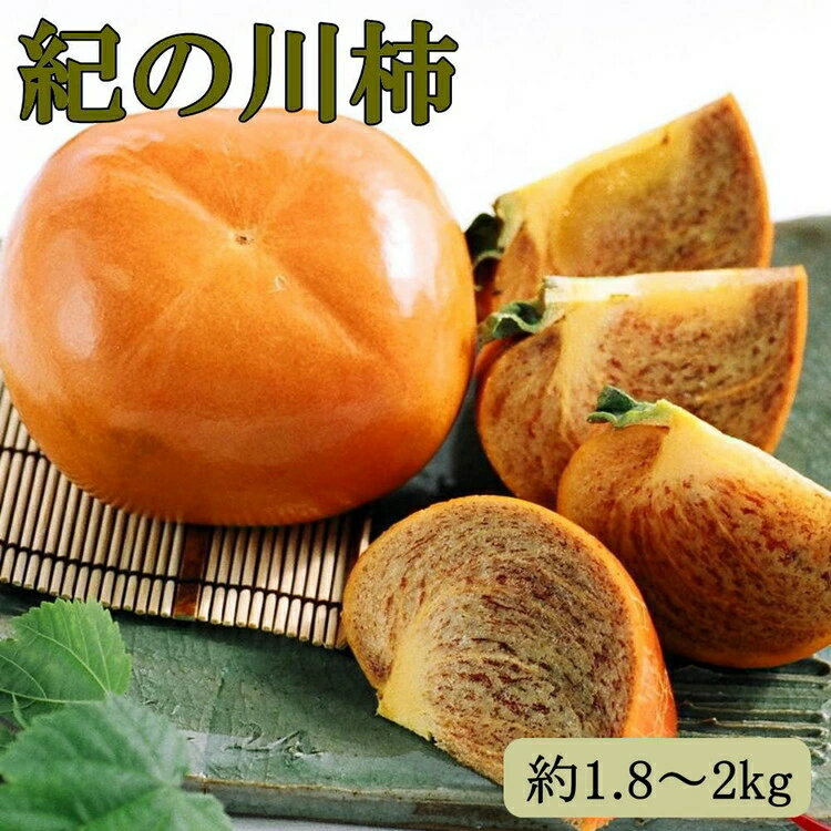 【ふるさと納税】 【希少】 紀の川 柿 約1.8～2kg（種無し）秀選品 / 柿 和歌山 フルーツ 果物 ※2025年10月中旬～11月中旬頃に順次発送予定 //hokaf