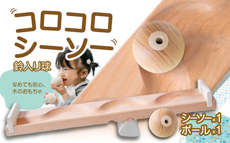 【知育玩具】コロコロシーソー／鈴入り球セット 030-023
