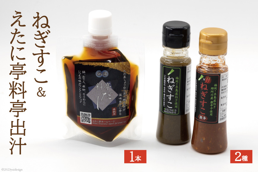 
ねぎすこ 2種 各80g & えたに亭料亭出汁 150ml×1本 / マルワ産業 / 福岡県 筑紫野市 [21760361] 無添加 調味料 ネギ ねぎ 辛味調味料 だし 出汁 希釈用

