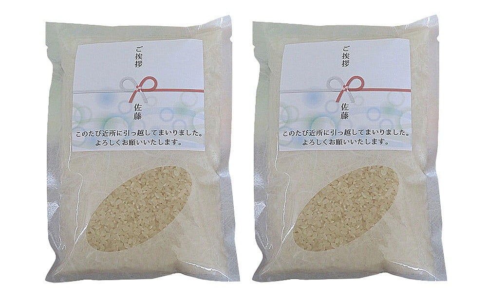 
            【令和7年産】富山県産こしひかり 育　引越しご挨拶B　白米450ｇ（3合）×2袋セット 【名前入れ】　《南砺の逸品》
          
