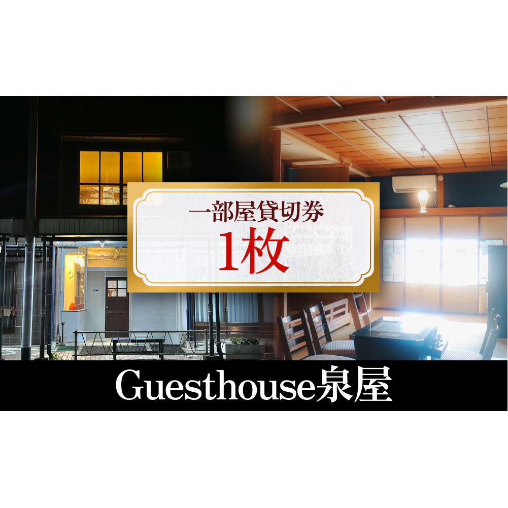 Guesthouse泉屋　一部屋貸切券　富山県 氷見市 ゲストハウス 宿泊 観光 旅行