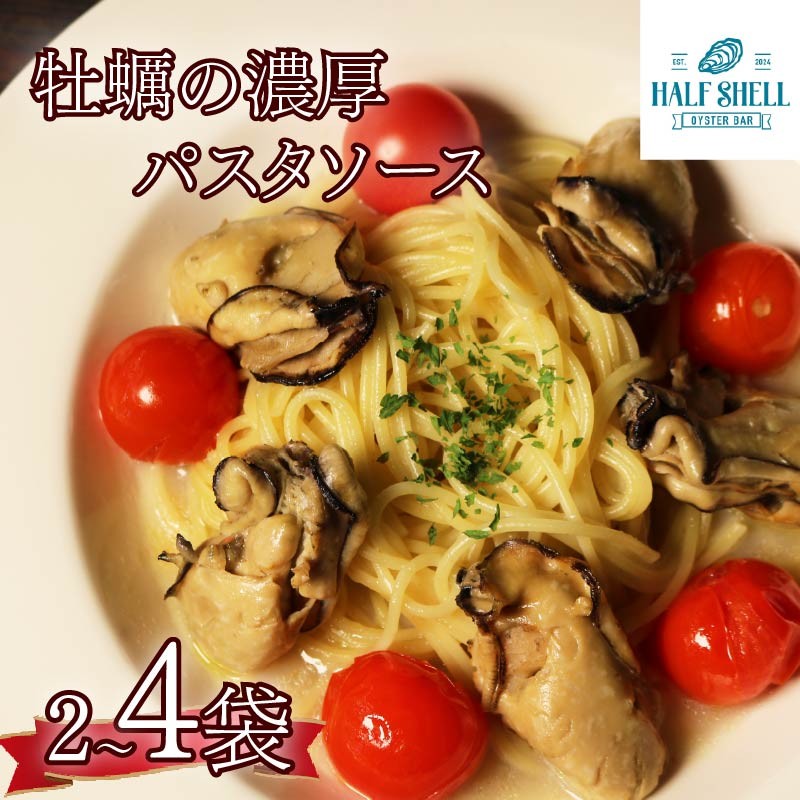 
                  【選べる容量】 牡蠣 の 濃厚 パスタソース 2～4人前（270ｇ×2～4袋） 牡蠣のパスタソース パスタ カキ ソース 惣菜 牡蠣パスタ 牡蠣パスタソース かき オイスターバーHALFSHELL オイスターバー HALFSHELL 静岡県 藤枝市 
                
