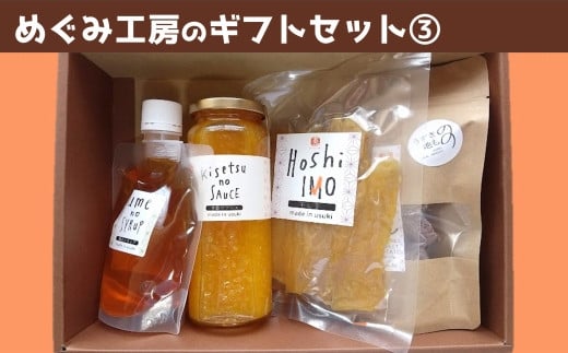 地元産の農産物を使っためぐみ工房のギフトセット③　臼杵産お芋と果実の加工品４種詰め合わせ！