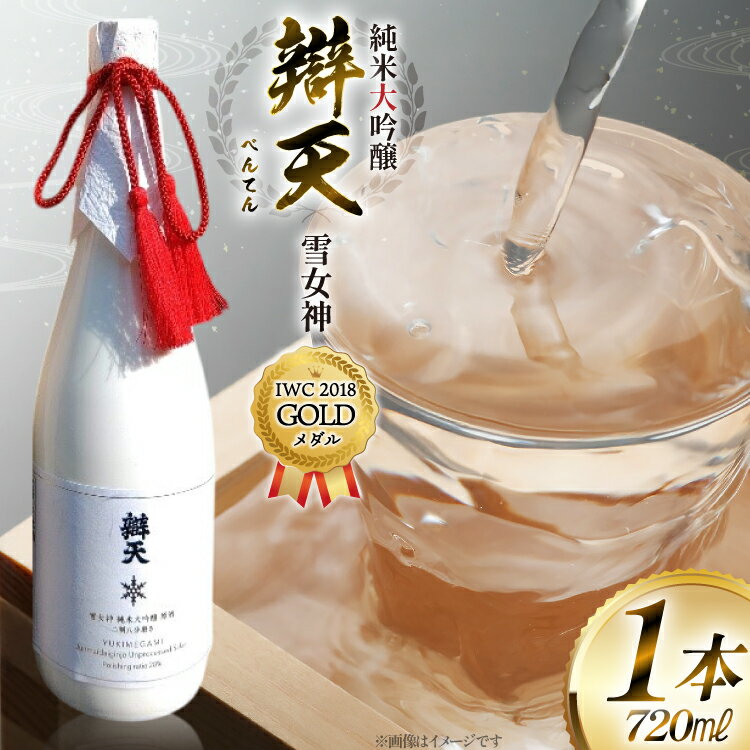 【ふるさと納税】【IWC2018 GOLDメダル受賞】 辯天 雪女神 純米大吟醸原酒 720ml×1本 日本酒 [tk06ayt180050 山形県 高畠町 小田部商店] 純米大吟醸原酒