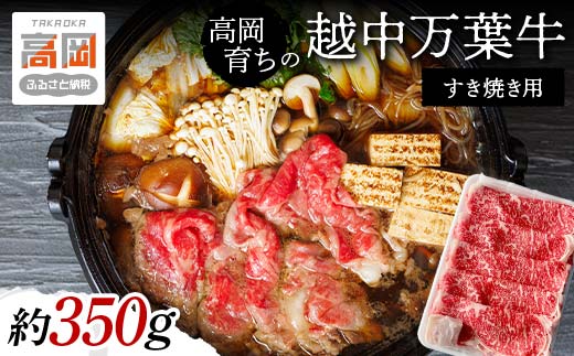 
            高岡育ちの越中万葉牛 すき焼き用（約350g）牛肉 肉 すきやき スキヤキ 国産 富山  FAD-0077
          
