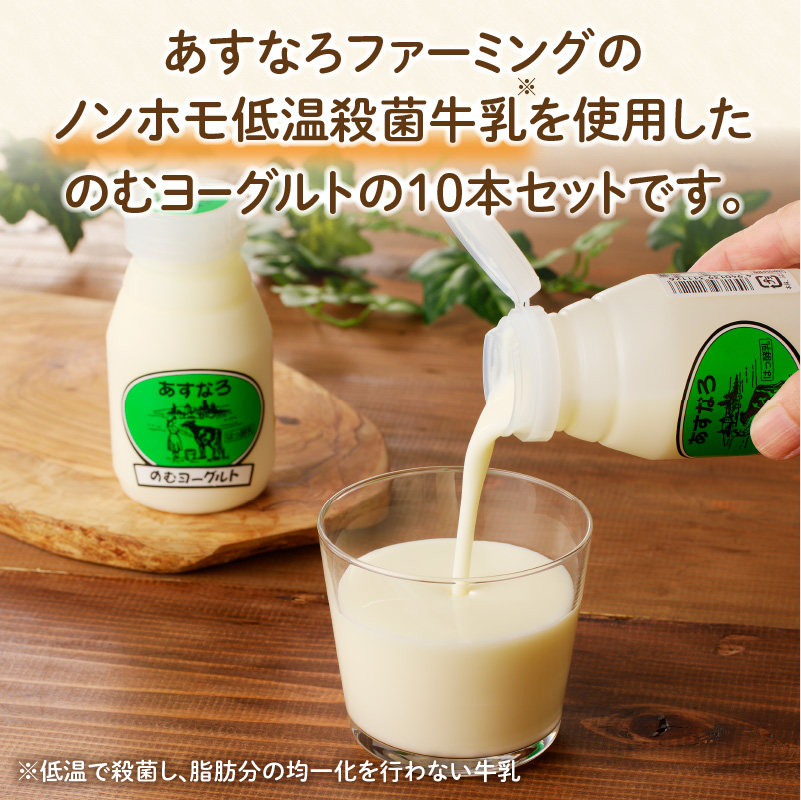 あすなろ 飲むヨーグルト 140ml × 10本【 ノンホモ牛乳 ヨーグルト 乳製品 ドリンク 飲みやすい おやつ あすなろファーミング お取り寄せ 北海道 清水町 】