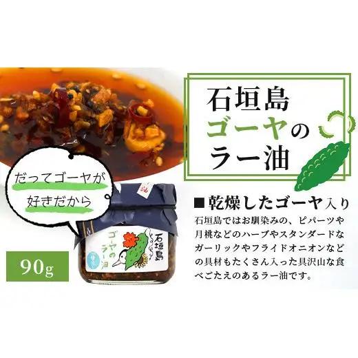 石垣島手作りラー油　八重山病おくすり特製ラー油＆ゴーヤのラー油 　 TY-1