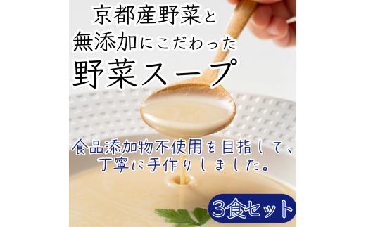 
                  スープ 京都産野菜にこだわった無添加スープ 3食 入り セット 無添加 京都 野菜スープ 南丹市 野菜ポタージュ レトルト 常温保存 詰め合わせ 朝食 温活 腸活 ファスティング 非常食 保存食 タイパ 健康 グルメ ギフト
                