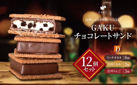 GAKUチョコレートサンド