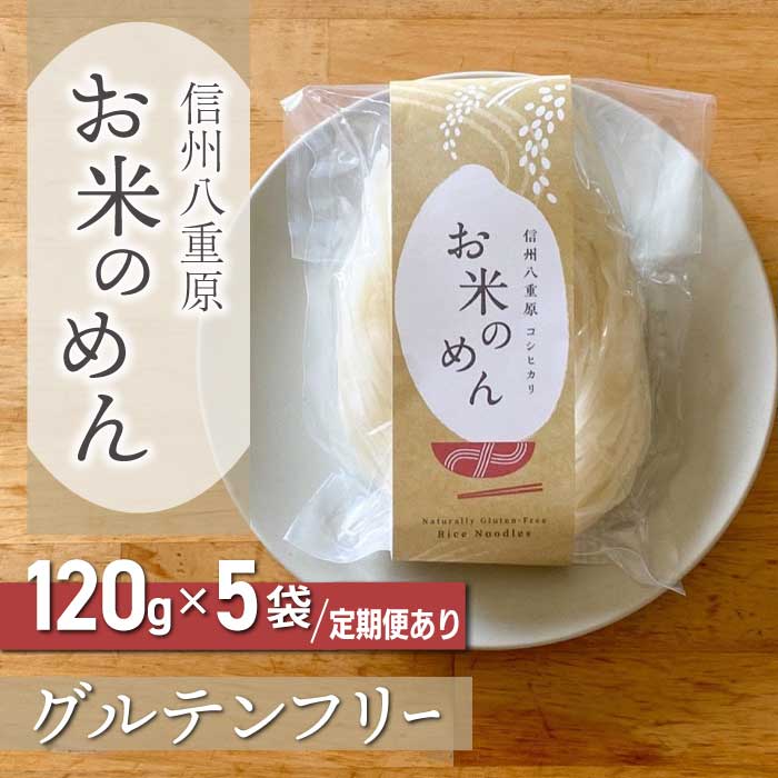 【ふるさと納税】【グルテンフリー】一等級コシヒカリ「信州八重原　お米のめん」5袋／10袋【小麦・卵 不使用】｜無添加 米粉麺 米粉 国産 米麺 常温 長期保存 生麺 糖質 腹持 ダイエット にゅうめん グルメ アレルギー対応 健康 腸内 美肌 米の麺 常温保存 ライスヌードル