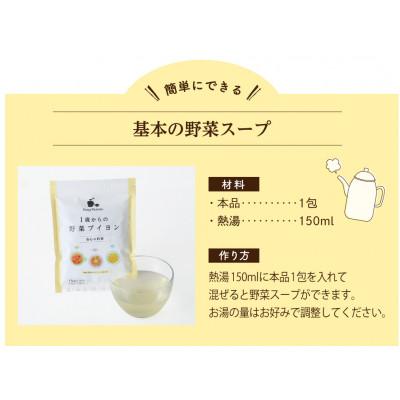 ふるさと納税 福山市 1歳からの野菜ブイヨン15包と野菜ブイヨン132g |  | 02