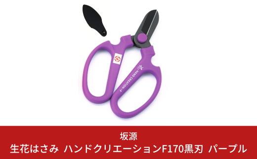 
生花はさみ ハンドクリエーションF170黒刃 パープル 花ハサミ 園芸ハサミ 生花用 園芸用品 ガーデニング用品 [坂源] 【011S134】
