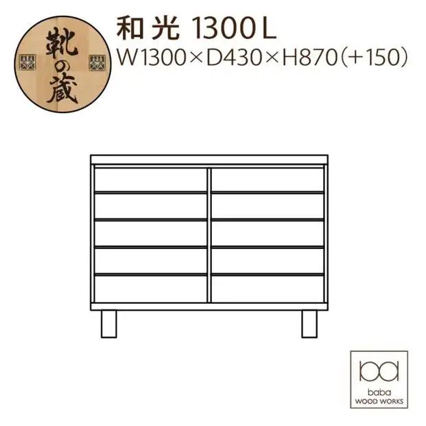 大川家具 シューズボックス 和光1300L 幅130cm  靴箱 収納