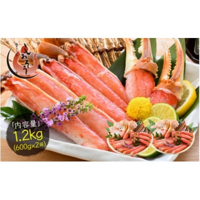 カット済み生ずわい蟹 約1.2kg (600g × 2箱) [e70-b003]【配送不可地域：離島】【1628731】