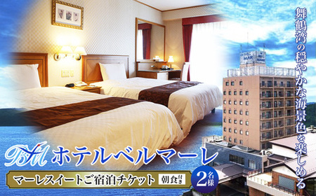 ホテルベルマーレ マーレスイート ご宿泊チケット 2名様 （朝食付き）