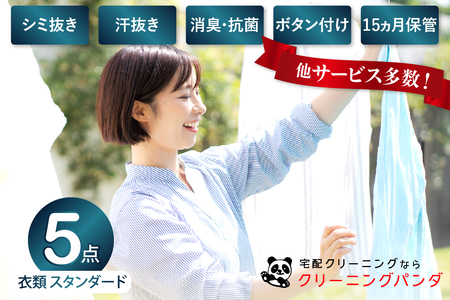 【クリーニングパンダ】スタンダード衣類詰め放題5点パッククーポン 宅配 クリーニング スーツ アンサンブル コート ジャケット 子供服 最長15か月保管 除菌 通常シミ抜き ボタン付け 洗濯 広島県 呉市 ku081-040-r