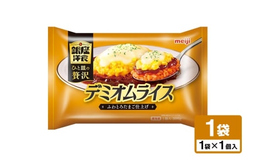 明治 銀座洋食デミオムライス 100-AO