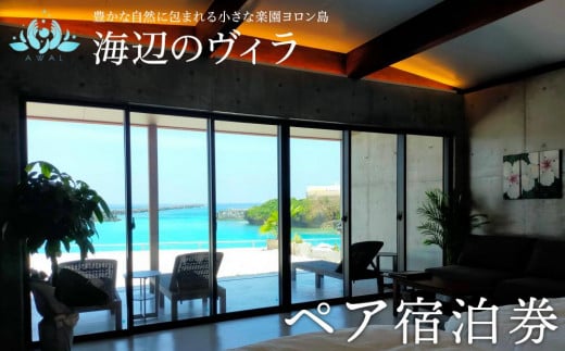 
            【与論島｜海辺のヴィラ】ペア宿泊券 1泊（素泊まり）
          