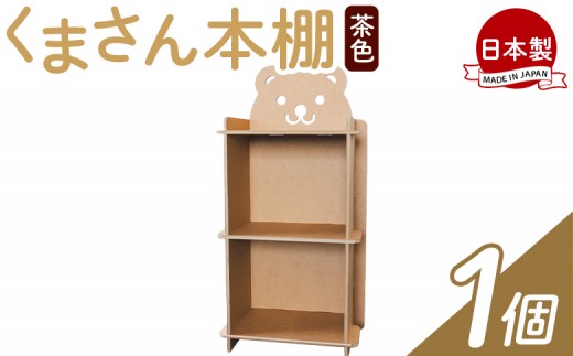 
                  【オリジナル本棚】くまさん本棚 １個 茶色 - 段ボール家具 家具 日本製 ダンボール 段ボール 本棚 収納 ラック ブックラック 絵本ラック プレゼント 贈り物 子供 子供用 子ども こども 孫 幼児 家具 リサイクル お絵描き 組み立て タケナカダンボール 高知県 香南市 本棚 ta-0083
                