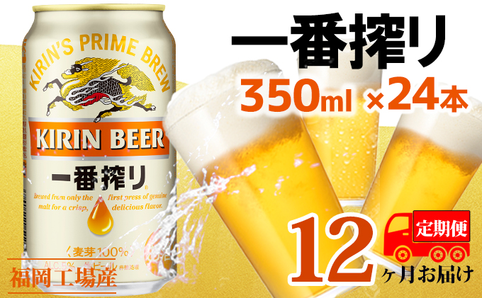 【定期便12回】キリン一番搾り 生ビール 350ml（24本）福岡工場産 ビール キリンビール お酒 アルコール飲料 お届け 一番搾り麦汁 麦100％ すみきった味わい 晩酌 飲み会 家飲み 宅飲み