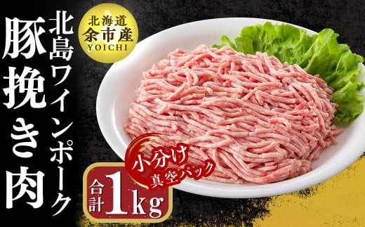 【農場直送】真空パック　北海道産　北島ワインポーク　挽き肉　1kg【小分け】