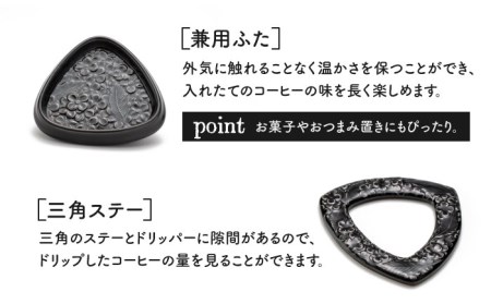 【美濃焼】peninsula -ペニンシュラ- 花びらレリーフ コーヒードリッパー・ポット セット ブラック【九左コンフィデンシャル】キッチン雑貨 珈琲 コーヒー ドリッパー ポット セット ティータ