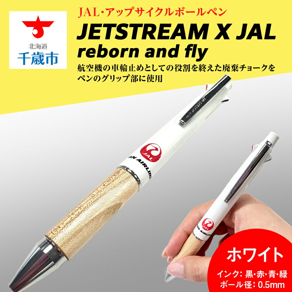 【ふるさと納税】JETSTREAM X JAL reborn and flyホワイト白赤北海道ふるさと納税 北海道 千歳市 文房具 筆記用具 筆記具 ペン ボールペン ジェットストリーム アップサイクル JAL グッズ 【北海道千歳市】ギフト ふるさと納税
