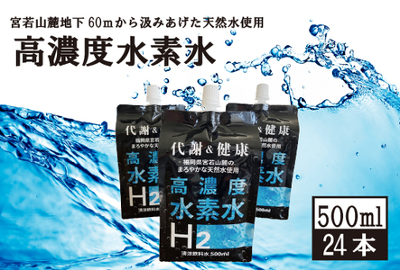高濃度水素水   500ml  24本  M799-2