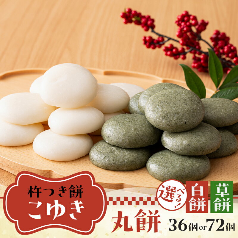 【ふるさと納税】 【先行予約】杵つき餅 こゆき 丸餅 ［ 種類と容量が選べる 白餅 / 草餅 / 3袋 / 6袋 / セット］ F7W-0113var
