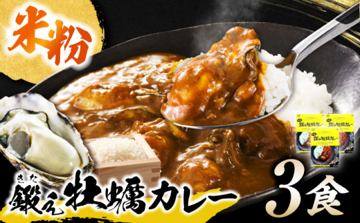レトルトカレー 米粉の鍛え牡蠣カレー 180g×3個 江田島市／有限会社寺本水産 [XAE060]｜牡蠣 かき カレー 中辛 グルテンフリー レトルト 保存食 簡単 広島県産 レトルトカレー 本格 ご当地カレー 人気 おすすめ ギフト プレゼント お取り寄せ 非常食 常備食 時短 簡単 レトルト カレー 具だくさん リピート ギフト プレゼント 贈答 人気 高品質 好評 広島県産