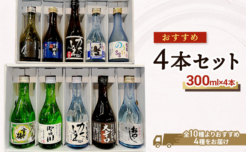 
                  【おすすめ4本セット※商品は選べません】雪中梅｜吟田川｜生貯蔵かたふね｜よしかわ杜氏大辛口｜越後おやじ｜特別本醸造　真｜君の井越乃酔鬼｜かたふね本醸造｜吟蔵生貯蔵酒妙高山｜純米のうたか生貯蔵酒
                