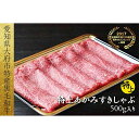 【ふるさと納税】【定番】大府特産A5黒毛和牛下村牛特上あかみすき・しゃぶ　500g入り | すき焼 しゃぶしゃぶ 牛 肉 お肉 にく すき焼き すきやき 黒毛和牛 愛知県 大府市 / ふるさと納税 牛肉 上あかみ赤身牛肉 黒毛和牛 / #ふるさと納税 牛肉 上あかみ赤身牛肉 黒毛和牛