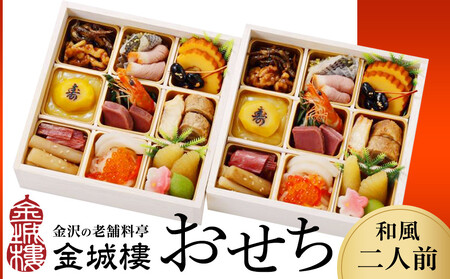 【料亭 金城樓】2026年 和風 二人前 おせち おせち おせち おせち おせち おせち