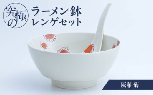 【有田焼】究極のラーメン鉢レンゲセット 灰釉菊 / 食器 / 佐賀県 / 株式会社まるぶん [41APCD037]