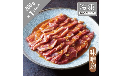 味漬け ラム ショルダー （味噌麹） 1.5人前 300g  【急速冷凍】 遠野食肉センター / 羊肉 ジンギスカン ラム肉 肩肉 カタ 【 先行予約 1月より順次発送 】