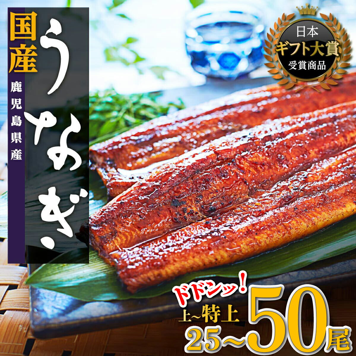 【ふるさと納税】どーんとお届け！ 鹿児島県産長蒲焼 特大 25尾 ～ 50尾 | 選べる 大容量 蒲焼き 鹿児島 鰻 うなぎ ウナギ 国産 蒲焼 たれ 大崎町