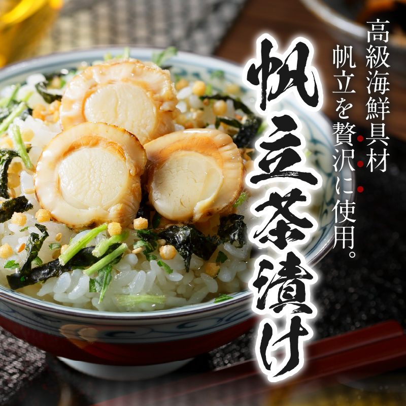 ＜山年園＞【高級】帆立茶漬け×3袋セット 【ギフト包装済み】