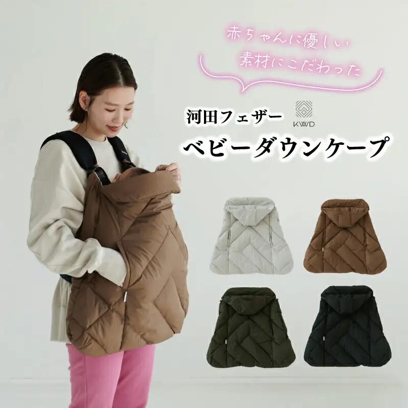 【河田フェザー】 KWD ベビー ダウン ケープ BABY DOWN CAPE ケーダブルディー ダウンケープ グリーンダウン 全4色 フェザー ひざ掛け あったかい 保温 高級 ユニセックス キルトパターン おしゃれ 軽い 日本製
